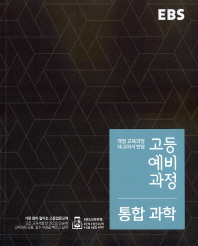 EBS 고등예비과정 과학 (15개정)